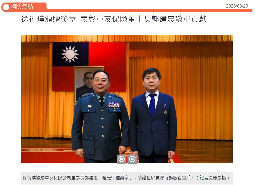 軍友保險代理人(股)公司 - 徐衍璞頒贈獎章 表彰軍友保險董事長郭建忠敬軍貢獻 [青年日報]