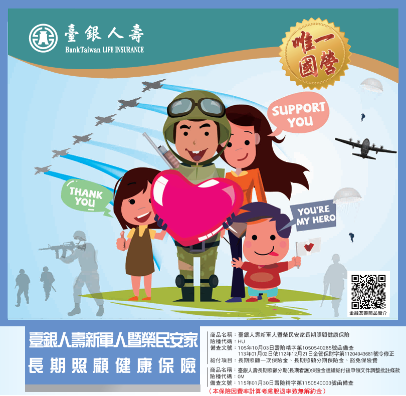 新軍人暨榮民安家長期照顧健康保險