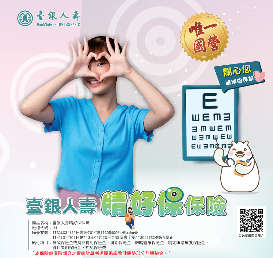 睛好保保險