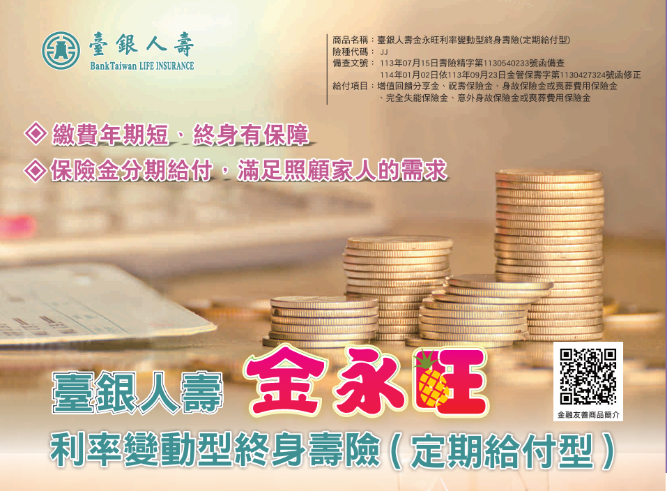 金永旺利率變動型終身壽險(定期給付型)