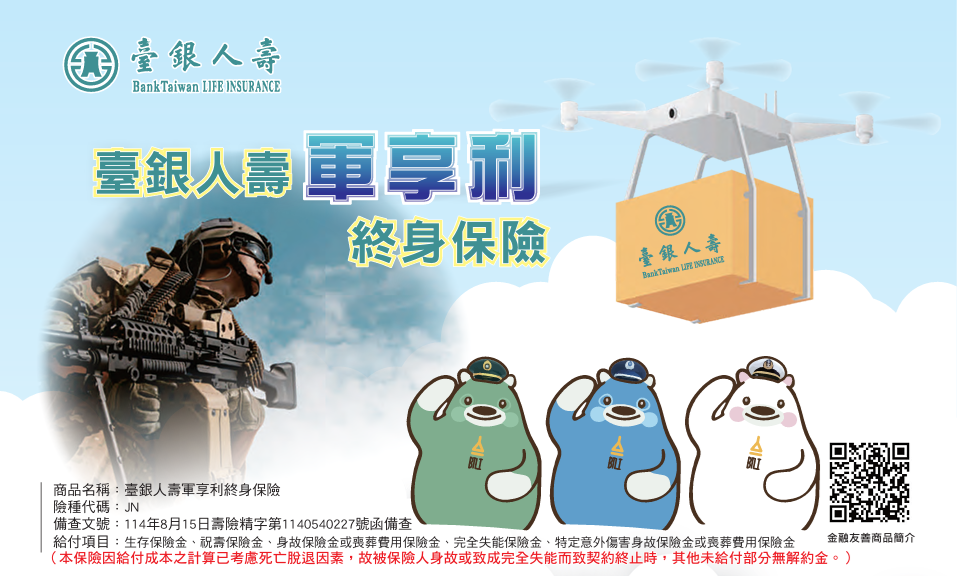 軍享利終身保險