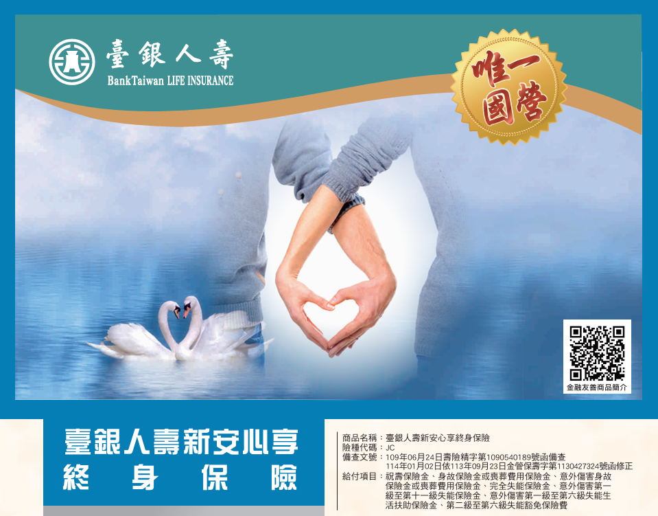 新安心享終身保險