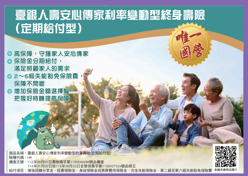 安心傳家利率變動型終身壽險(定期給付型)
