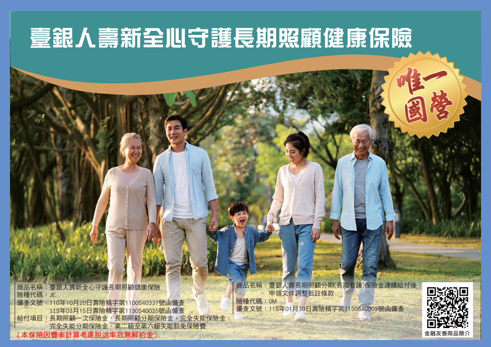 新全心守護長期照顧健康保險