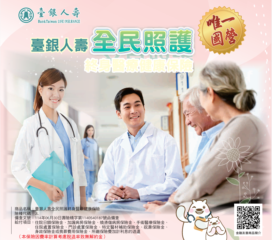 全民照護終身醫療健康保險