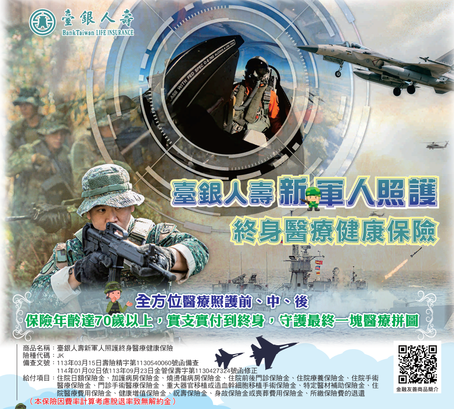 新軍人照護終身醫療健康保險