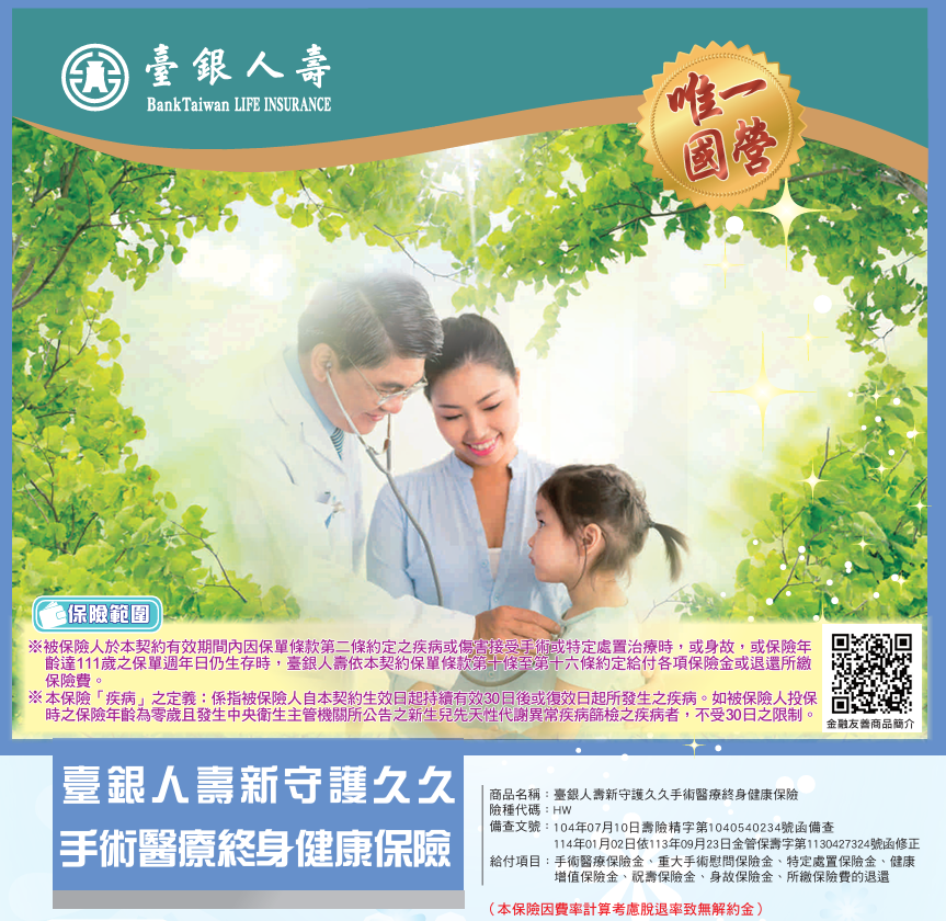 新守護久久手術醫療終身健康保險
