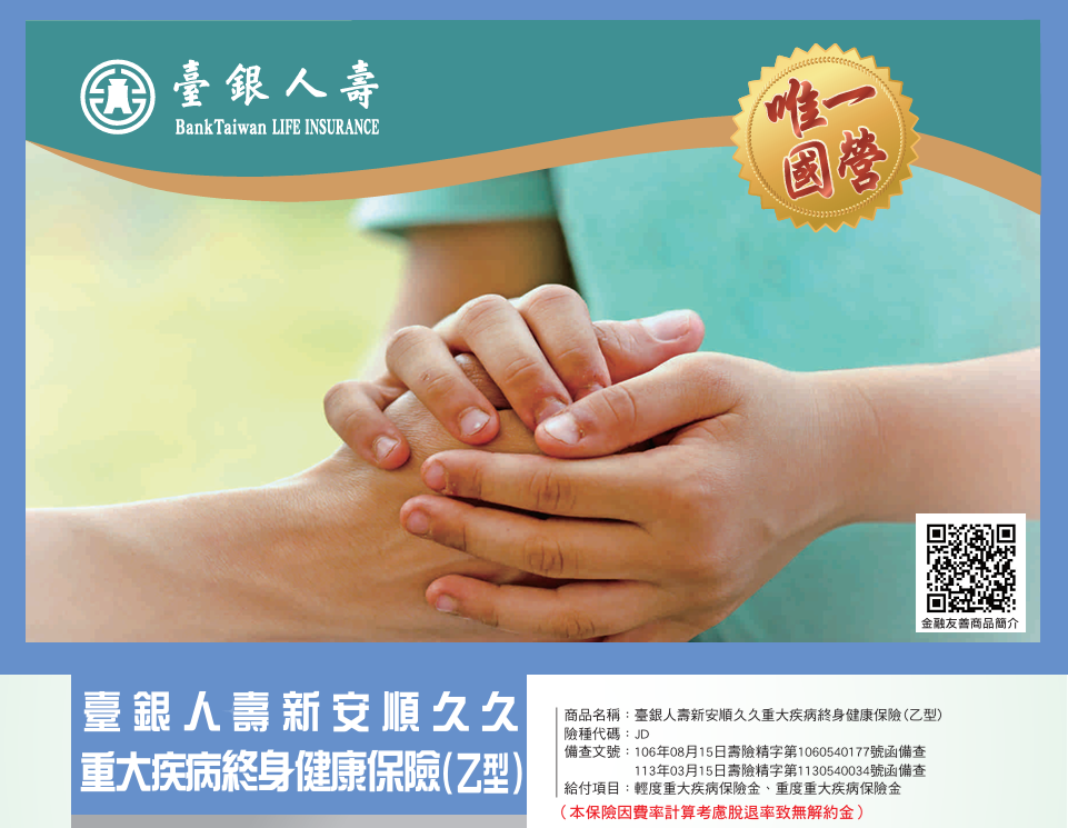 新安順久久重大疾病終身健康保險(乙型)
