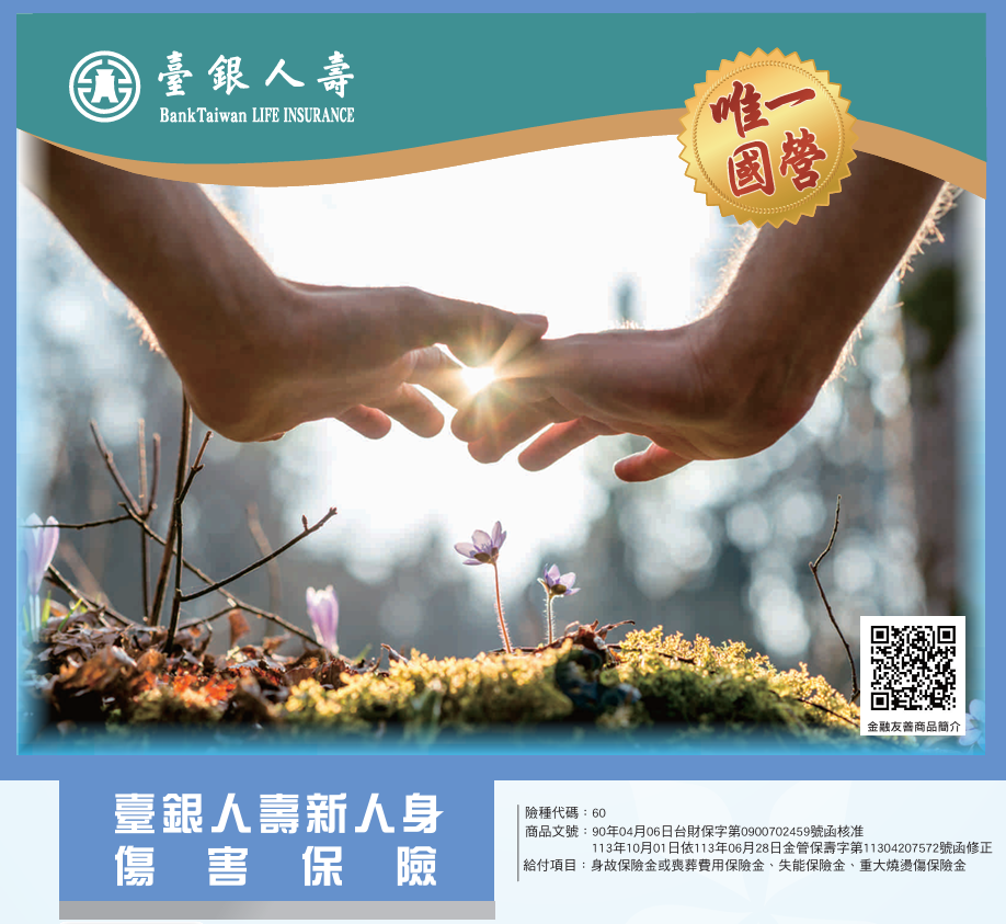 新人身傷害保險