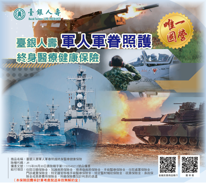 軍人軍眷照護終身醫療健康保險